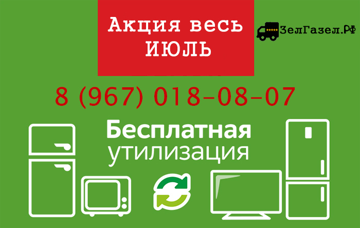 Бесплатная утилизация Зеленоград